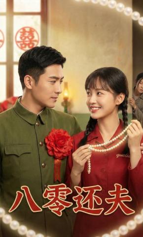 短剧《八零还夫》海报