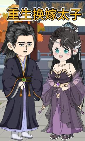 短剧《重生换嫁太子》海报