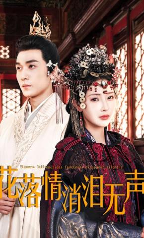 短剧《花落情消泪无声》海报