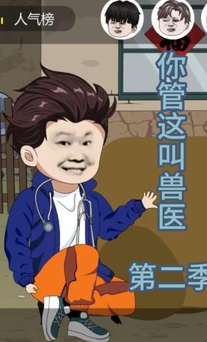 短剧《你管这叫兽医第二季》海报