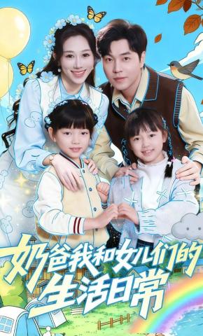 短剧《奶爸我和女儿们的生活日常》海报