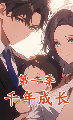 短剧《千年成长第一季》海报