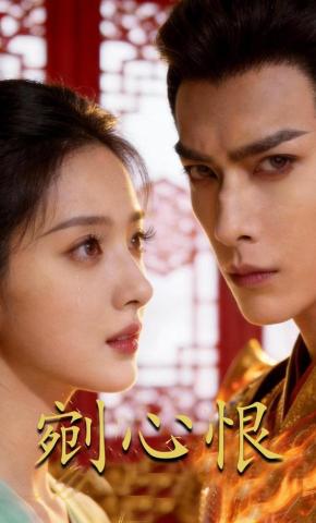 短剧《剜心恨》海报