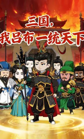 短剧《三国，我吕布一统天下》海报