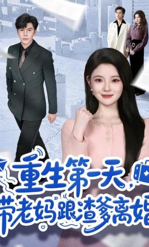 短剧《重生第一天,带老妈跟渣爹离婚》海报