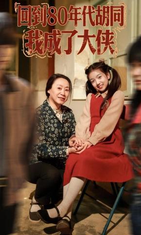 短剧《回到80年代胡同，我成了大侠》海报