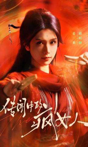 短剧《传闻中的疯女人》海报