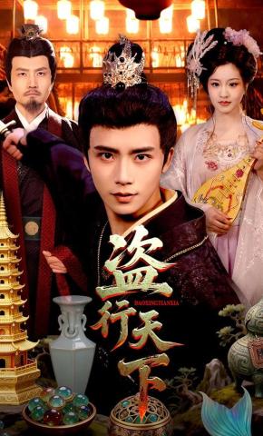 短剧《盗行天下》海报