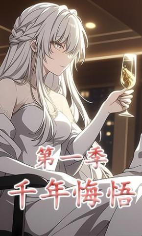 短剧《千年悔悟第一季》海报