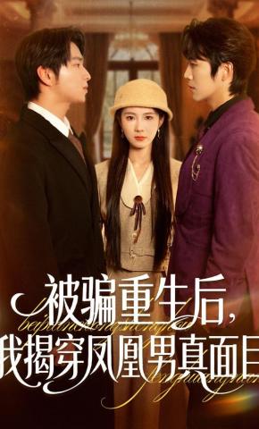 短剧被骗重生后，我揭穿凤凰男真面目海报