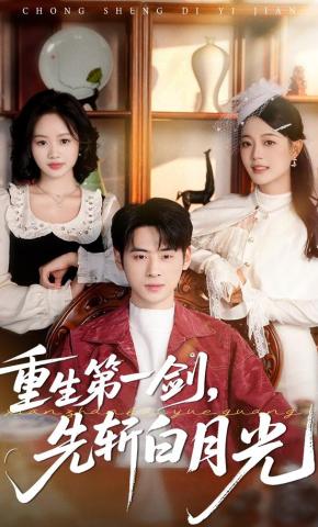 短剧《重生第一剑，先斩白月光》海报