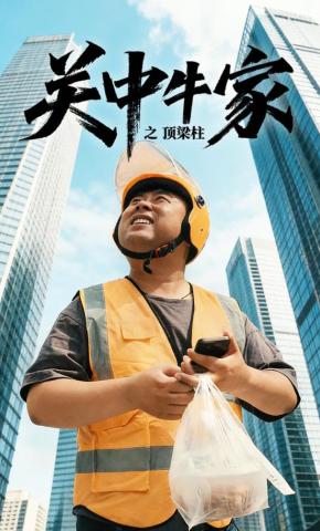 短剧关中牛家之顶梁柱海报