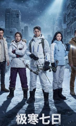 短剧《极寒七日》海报