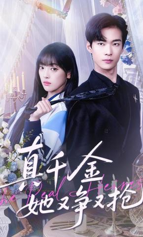 短剧《真千金她又争又抢》海报