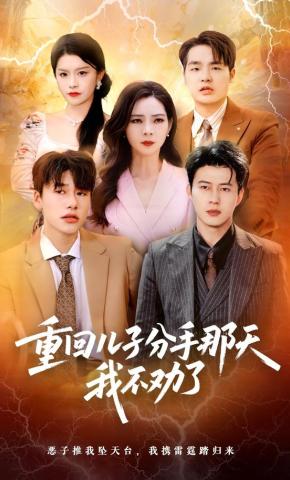 短剧《重回儿子分手那天，我不劝了》海报