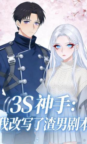 短剧《3S 神手：我改写了渣男剧本》海报