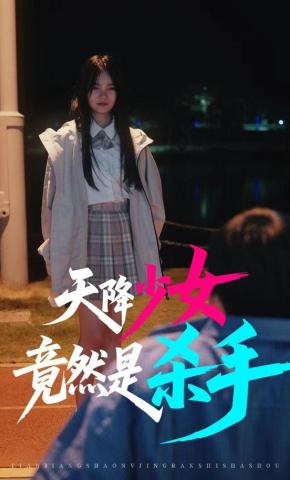 短剧天降少女竟然是杀手海报