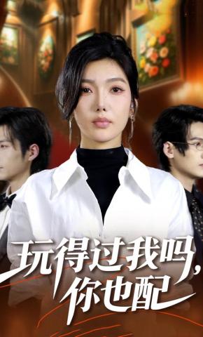 短剧《玩得过我吗，你也配》海报