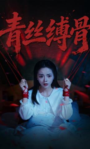 短剧《青丝缚骨》海报