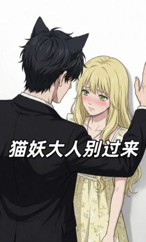 短剧《猫妖大人别过来》海报