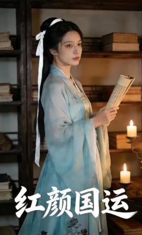 短剧《红颜国运》海报