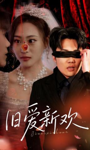 短剧《旧爱新欢》海报