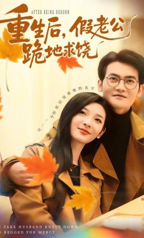 短剧《重生后，假老公跪地求饶》海报