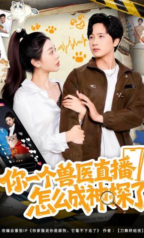 短剧《你一个兽医直播，怎么成神探了》海报