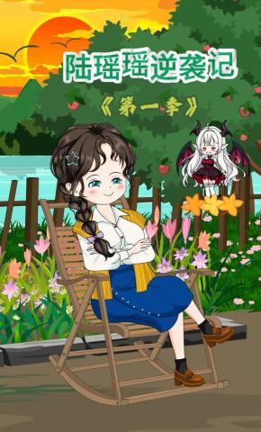 短剧《陆瑶瑶逆袭记》海报