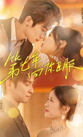 短剧《第七年向你臣服》海报