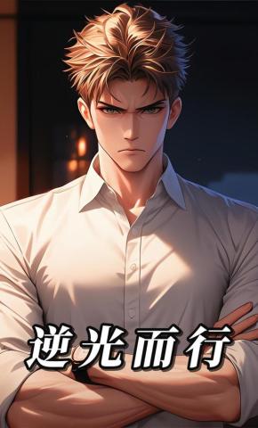 短剧《逆光而行》海报