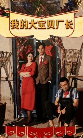 短剧《我的大宝贝厂长》海报