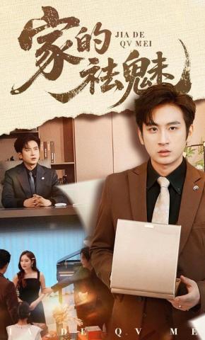 短剧《家的祛魅》海报