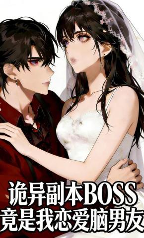 短剧《诡异副本BOSS 竟是我恋爱脑男友》海报