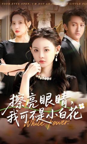 短剧《擦亮眼睛，我可不是小白花》海报