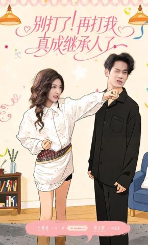 短剧《别打了！再打我真成继承人了》海报