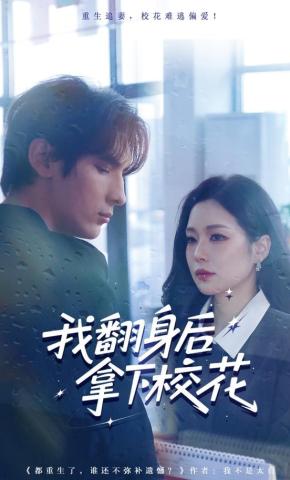 短剧《我翻身后拿下校花》海报