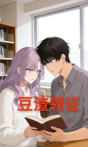短剧《豆渣领证》海报