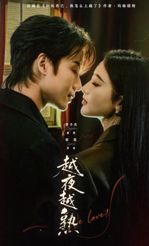 短剧《越夜越熟》海报