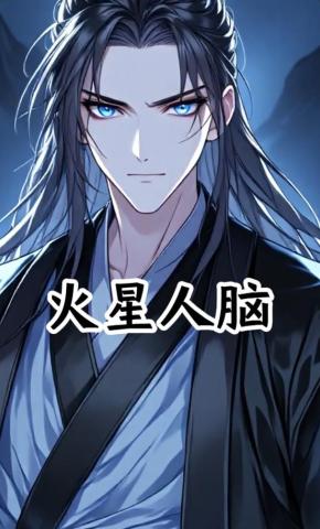 短剧《火星人脑》海报