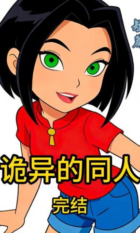 短剧《规则的同人》海报