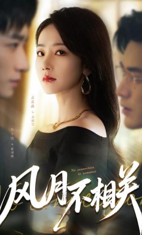 短剧《风月不相关》海报