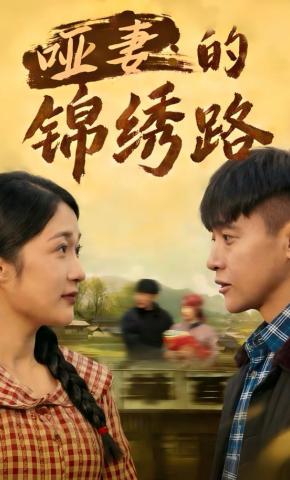 短剧哑妻的锦绣路海报