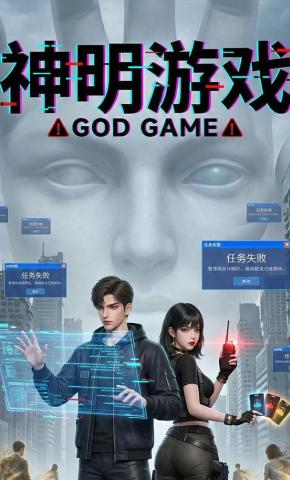 短剧《神明游戏》海报