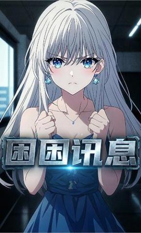 短剧《困困讯息》海报