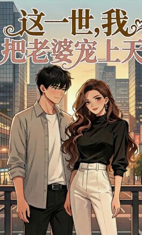 短剧《这一世，我把老婆宠上天》海报