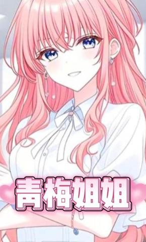 短剧《青梅姐姐》海报