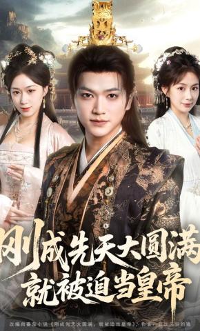 短剧《刚成先天大圆满，就被迫当皇帝》海报