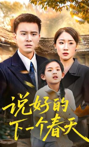 短剧《说好的下一个春天》海报