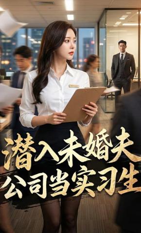 短剧《潜入未婚夫公司当实习生》海报